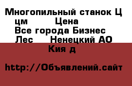  Многопильный станок Ц6 (цм-200) › Цена ­ 550 000 - Все города Бизнес » Лес   . Ненецкий АО,Кия д.